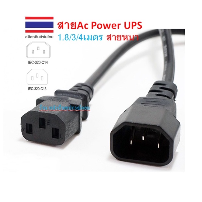 สายไฟ AC IEC-320 C13-C14 UPS สายหนา (3*0.75.mm) (3*1mm)1.8/3/4เมตร สายหนา 3x2.5mm. 16A