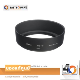 อุปกรณ์แท้ Nikon HB-46 Bayonet Lens Hood for AF-S DX NIKKOR 35mm f/1.8G (ของแท้) By Eastbourne Camera