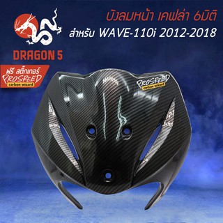 บังลมหน้า WAVE-110i เวฟ110i ปี12-18 เคฟล่า 6มิติ + สติกเกอร์ PROSPEED 1อัน