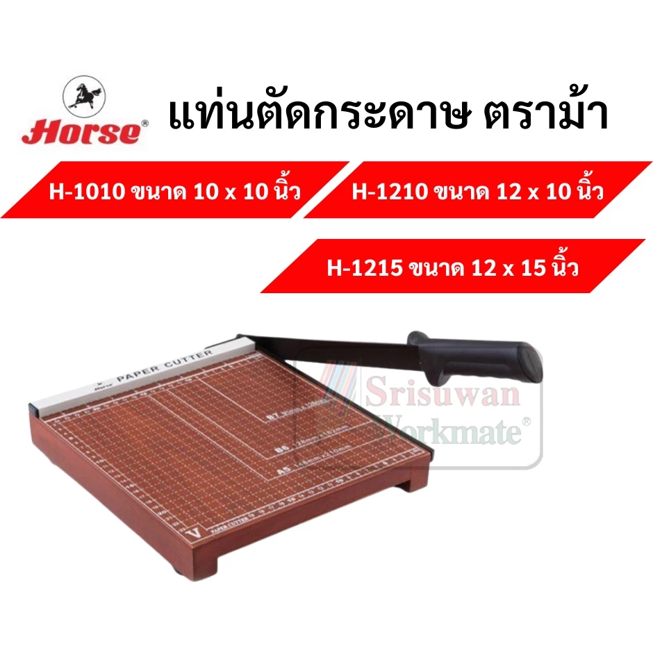 Horse แท่นตัดกระดาษไม้ ตราม้า A4 A5 B4 B5 ตัดตรง ใช้งานง่าย เครื่องตัดกระดาษ แท่นตัด paper cutter horse แท่นตัดกระดาษ