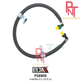 P28905 สายหัวฉีด PCX 150 ปี 18 [17570-K97-T01]