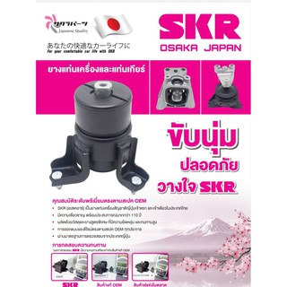 ยางแท่นเครื่อง SKR สำหรับ HONDA CIVIC FD 1.8 ปี 06-11