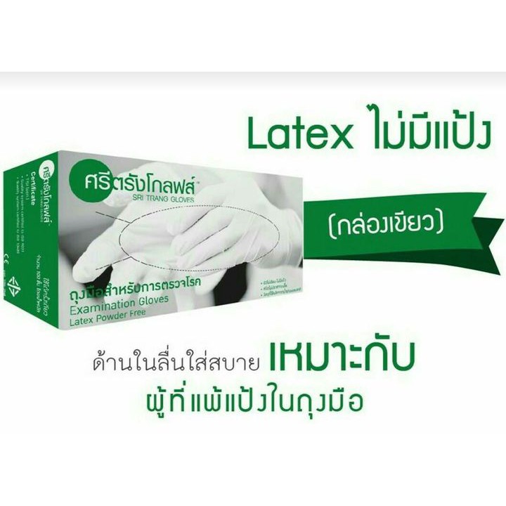 ถุงมือศรีตรัง กล่องเขียว ไม่มีแป้ง  ( สินค้าใหม่ พร้อมส่ง ) ราคาขึ้นตามผู้ผลิด  หมดอายุ 01/2024