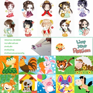 20x20 [พร้อมส่ง - ส่งไว] ระบายสีตามตัวเลข แบบขึงเฟรมไม้ XZPAINT DIY painting by numbers การ์ตูนจีน