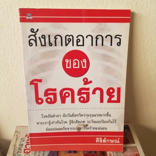 #1501 สังเกตุอาการของโรคร้าย/ศิริลักษณ์ หนังสือมือสอง