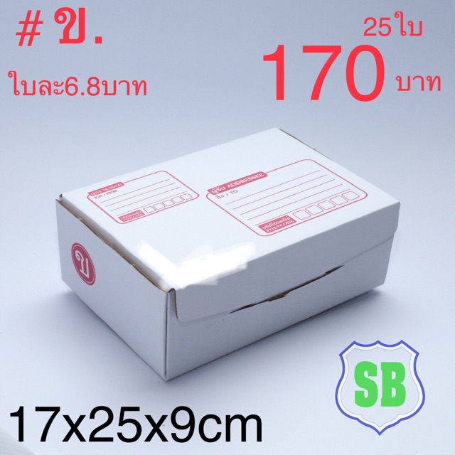 กล่องไปรษณีย์ไดคัสเบอร์ ข. ขนาด (17x25xx9) มัดละ25ใบ