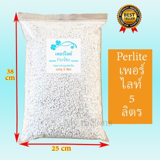 เพอร์ไลท์ Perlite บรรจุ 5ลิตร วัสดุปลูกพืชคุณภาพสูง
