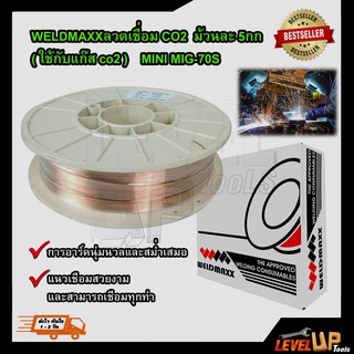 WELDMAXX ลวดเชื่อม co2 ม้วน 5 กิโล (ขนาด 0.8 มม.)