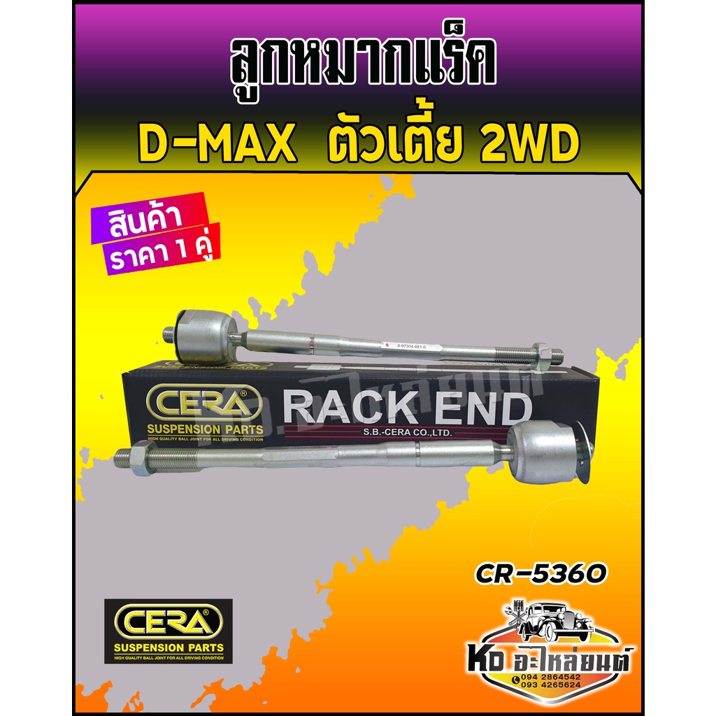 จัดส่งเร็ว  ISUZU Dmax 2WD ตัวเตี้ย ปี 2002-2006  (3R-5360) ลูกหมากแร็ค​