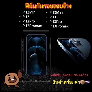 ฟิล์มติดด้านข้างกันรอย #ขอบข้าง ไอโฟน ใส/ด้าน i12mini/i12pro/i12/i12promax/13/13Promax/13mini สินค้าพร้อมแพ็คเกจ