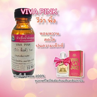 กลิ่น VIVA PINK(วีว่า พิ้ง) หัวเชื้อน้ำหอม 100%