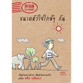 หนังสือ ขนาดหัวใจใกล้ๆกัน  พิมพ์ครั้งที่ 2  : ผู้เขียน ศศิน เฉลิมลาภ