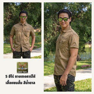 เสื้อเชิ้ตแขนสั้น เสื้อเชิ้ตผู้ชาย สีน้ำตาล ไซต์ M-4XL