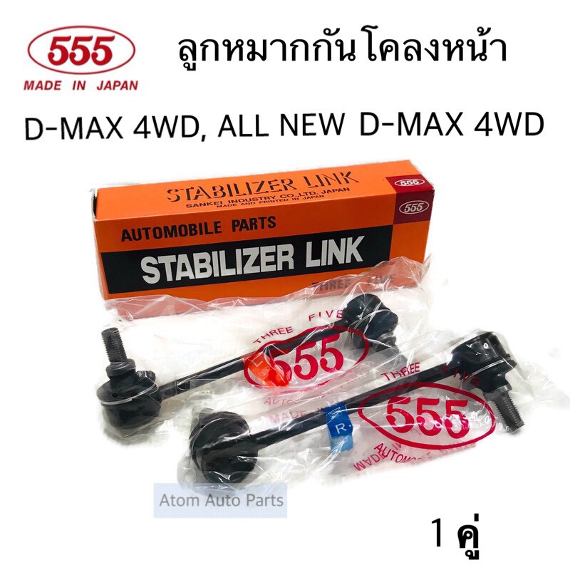 555 ลูกหมากกันโคลงหน้า D-MAX 4WD , ALL NEW D-MAX 4WD,HI-LANDER , MU-X ปี2013 - 2019 จำนวน 1 คู่ รหัส.SL-5400