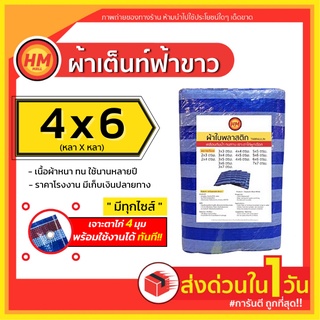 ส่งด่วน ผ้าใบ ผ้าใบกันฝน กันแดด ผ้าฟางพลาสติก ฟลายชีท บลูชีท (ขนาด 4x6 ม.) เกรด AAA+++ หนาพิเศษ