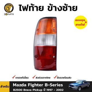 ไฟท้าย ข้างซ้าย สำหรับ Mazda Fighter B-Series B2500 ปี 1997 - 2002