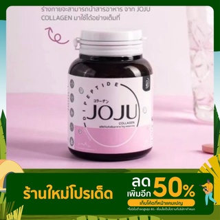 JOJU Collagen โจจู คอลลาเจน  (1 กระปุก 33 เม็ด 150 กรัม)