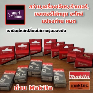 MAKITA แปรงถ่าน CB รุ่นต่างๆ เกรดA ของแท้ 100% ใช้สำหรับใส่เครื่องมือช่างแบรนด์ Makita และ Maktec