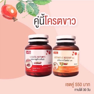 แพคคู่ผิวขาว🍒คู่จิ้น สูตรใหม่  กลูต้าอาโมนิพลัส ซี โรสฮิป พลัส +แอล กลูต้าอาโมนิ รวม 2 กป ลดสิว ผิวขาวใส