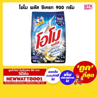 โอโม พลัส ซีเครท ขนาด 900 กรัม