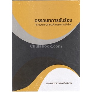 Chulabook|c111|9786164553507|หนังสือ|อรรถบทการขับร้อง :กระบวนแบบและนวัตกรรมการขับร้อง