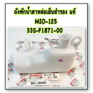 ถังพักน้ำสำรอง (น้ำยาหล่อเย็น) MIO-125 แท้ 33S-F1871-00 YAMAHA