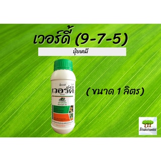 เวอร์ดี้ 9-7-5 (ปุ๋ยเคมี) ขนาด 1 ลิตร