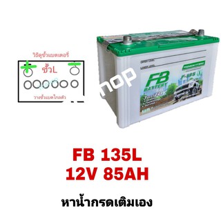 Fb 135 -85แอมป์ ยังไม่เติมน้ำกรดจากโรงงาน