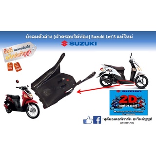 บังลมตัวล่าง (ฝาครอบใต้ท้อง) Suzuki let’s เเท้ใหม่