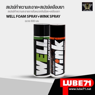 LUBE71 WELL &amp; WINK สเปรย์โฟมทำความสะอาดภายในหมวกกันน็อค/สเปรย์เคลือบสีเงา