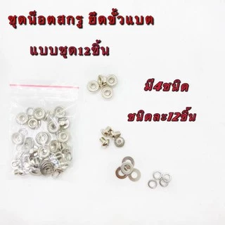 สสกรูน็อต จัดเป็นชุด ใช้ประกอบแบตเตอรี่ LiFePO4 32650 （1ห่อบรรจุ4ชุด）（1ห่อบรรจุ8ชุด）（1ห่อบรรจุ12ชุด）（1ห่อบรรจุ24ชุด）