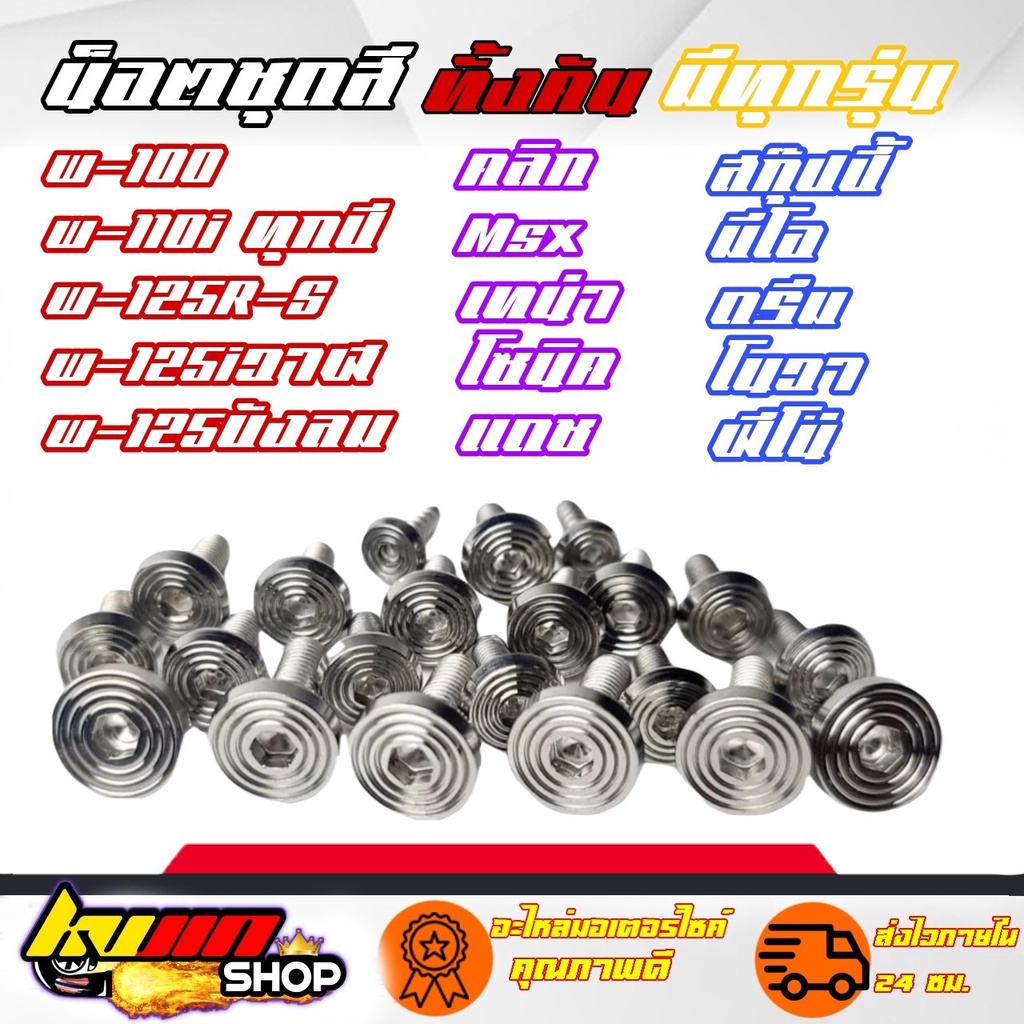 น็อตชุดสี ทั้งคัน มีทุกรุ่น สอบถามได้ เลสลายใหม่ เวฟทุกรุ่น สกุ๊ปปี้ไอ ฟีโน่ มีโอ คลิก โนวา เทน่า โซ