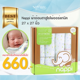 Nappi ผ้าอ้อมสาลูใยไผ่ ออร์แกนิค 4 ผืน ขนาด 27 x 27 นิ้ว