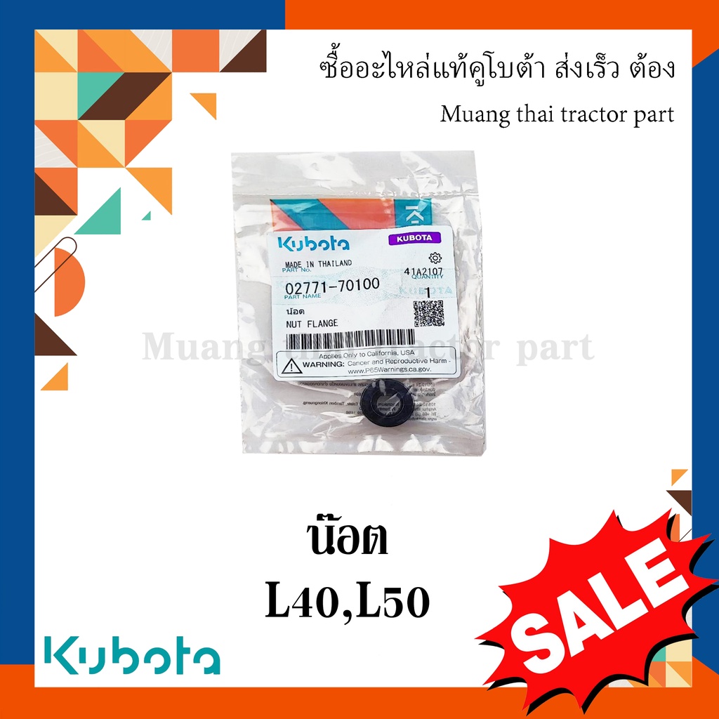 น๊อตยึดตัวยึดมือจับกันตก รถแทรกเตอร์คูโบต้า รุ่น L3608, L4018, L4708, L5018 02771-70100