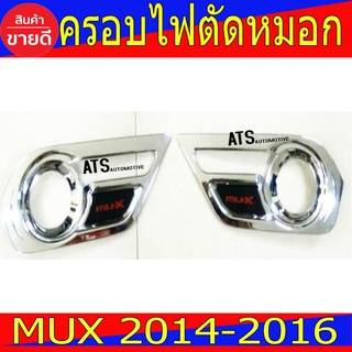 ครอบไฟตัดหมอก ครอบไฟสปอร์ตไลท์ 2ชิ้น ชุปโครเมี่ยม อีซูซุ มูเอ็ก Isuzu Mux2014 Mux2015 Mux2016 R