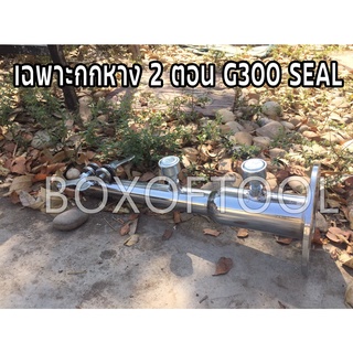 เฉพาะกกหาง 2 ตอน G300 SEAL