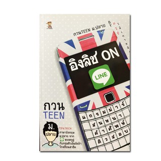 อิงลิช Online กวน Teen ม. ต้น Tip&amp;Trick ภาษาอังกฤษ ม.ต้น จากของครูตู่