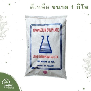 ดีเกลือ ส่วนผสมทำก้อนเห็ด 1 กก. แบ่งบรรจุ ดีเกลือฝรั่ง Magnesium Sulfate