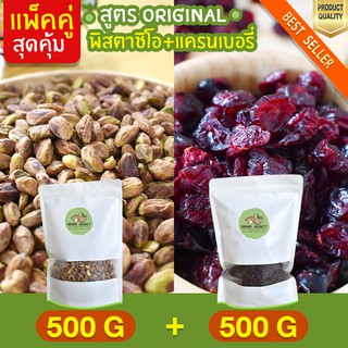 ถูกกว่า Duo Set พิสตาชิโอ 500g + แครนเบอร์รี่ 500g อบธรรมชาติ ถั่วพิสตาชิโอ พิตาชิโอ แครนเบอรี่ เครนเบอรี่ เครนเบอร์รี่