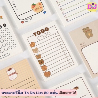 กระดาษโน๊ต To Do List 50 แผ่น กระดาษบันทึก เมมโม่ memo ลายน่ารัก เลือกลายได้