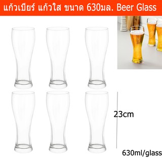 แก้วเบียร์ ใส ขนาดใหญ่ 630มล. (6 ใบ) Beer Glass Clear Pint Glass 630ml. (6 units)