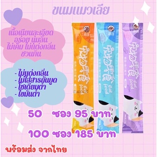 ขนมแมวเลีย อาหารแมว ขนาด 15 กรัม 100 ชิ้น 185 บาท