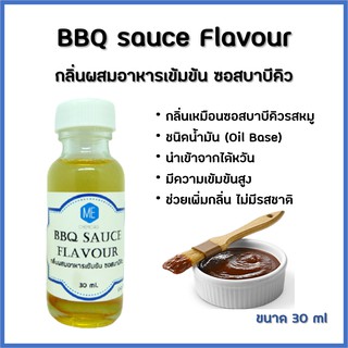 กลิ่นผสมอาหารเข้มข้น ซอสบาบีคิว / BBQ sauce Flavour