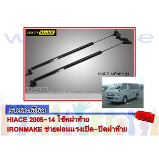 HIACE 2005-14 โช๊คฝาท้าย IRONMAKE ช่วยผ่อนแรงเปิด-ปิดฝาท้าย