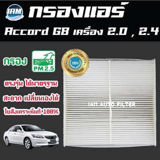 A/C Car Filter กรองแอร์ Honda Accord G8 เครื่อง 2.0 , 2.4 ปี 2008-2012 / ฮอนด้า แอคคอร์ด