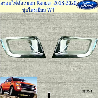 ครอบไฟตัดหมอก ฟอร์ดเรนเจอ FORD Ranger 2018-2020 ชุบโครเมี่ยม WT