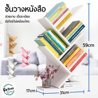 ชั้นวางหนังสือทรงต้นไม้ ชั้นวางหนังสือ ทรงต้นไม้ 3 ชั้น และ  5  ชั้น