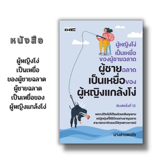 หนังสือ ผู้หญิงโง่เป็นเหยื่อของผู้ชายฉลาด ผู้ชายฉลาดเป็นเหยื่อของผู้หญิงแกล้งโง่ (เพราะชีวิตไม่ได้โรยด้วยกลีบกุหลาบ)