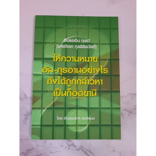 หนังสือ ให้ความหมายอัล-กุรอานอย่างไรถึงได้ถูกกล่าวหาเป็นก็อดยานี