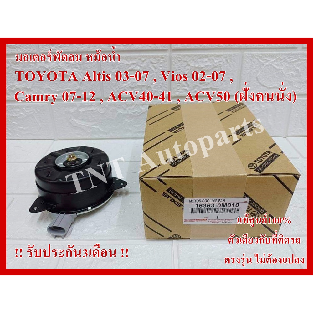 มอเตอร์พัดลม 0M020 สำหรับ TOYOTA ALTIS ปี 2009-2012 , VIOS ปี 2007-2012 , YARIS ปี 2008-2012 แท้100% รับประกัน3เดือน